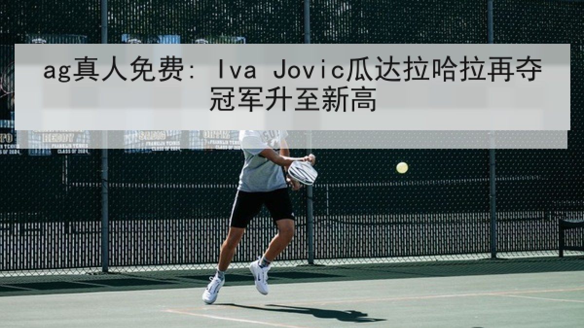 ag真人免费: Iva Jovic瓜达拉哈拉再夺冠军升至新高