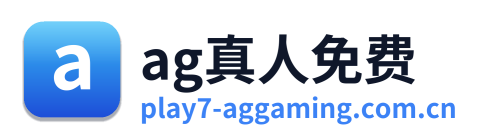 ag真人免费